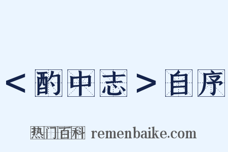 ＜酌中志＞自序是什么意思的图片